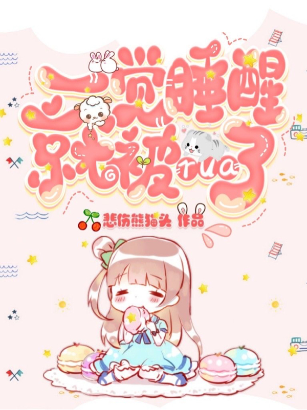 一觉睡醒就被rua了免费阅读