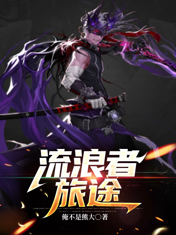 流浪者旅途吴峰小说在线全文免费阅读