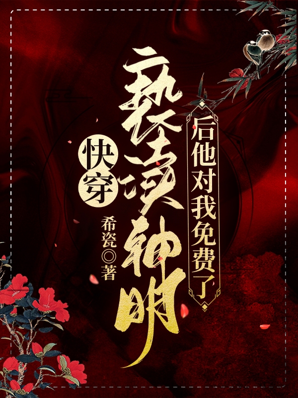 快穿：亵渎神明后他对我免费了！竺灵小说免费阅读-书格格