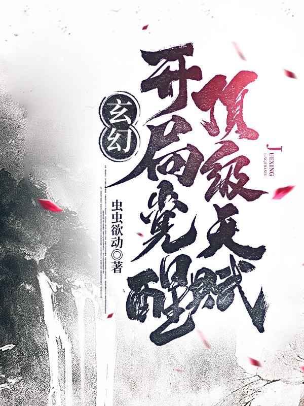 已完结小说《玄幻：开局觉醒顶级天赋》最新章节-优文网