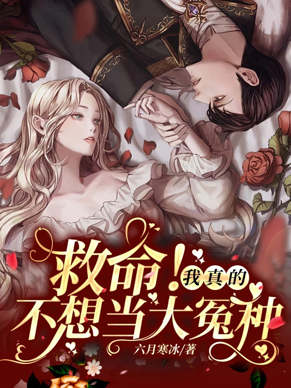 救命！我真的不想当大冤种小说完整版全文免费阅读-瑞奇文学