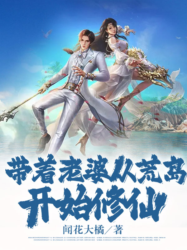 带着老婆从荒岛开始修仙全章节免费在线阅读，张小雷林一诺完结版-优文网