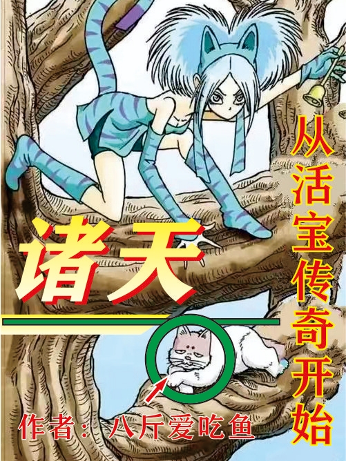 诸天从活宝传奇开始陈铭在线全文免费阅读-优文网