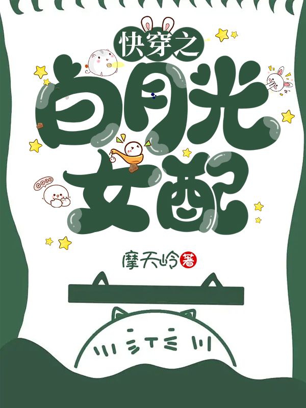 知意小说在线全文免费阅读（快穿之白月光女配无弹窗无删减）