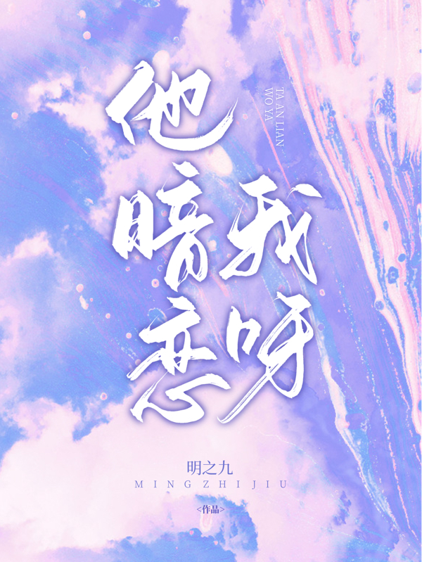 《他暗恋我呀》小说主角孟晚陈随全文章节免费在线阅读