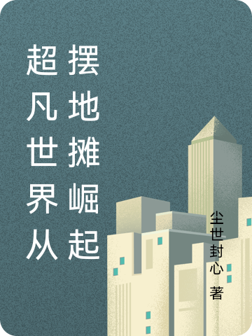 李冲小说超凡世界从摆地摊崛起无广告阅读