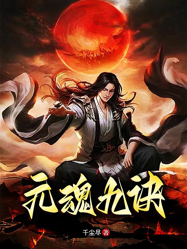 元魂九诀叶鸣千秋雪，元魂九诀最新章节