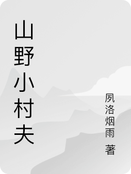 富贵徐卿裴小说最新章节免费看，山野小村夫完整版在线阅读