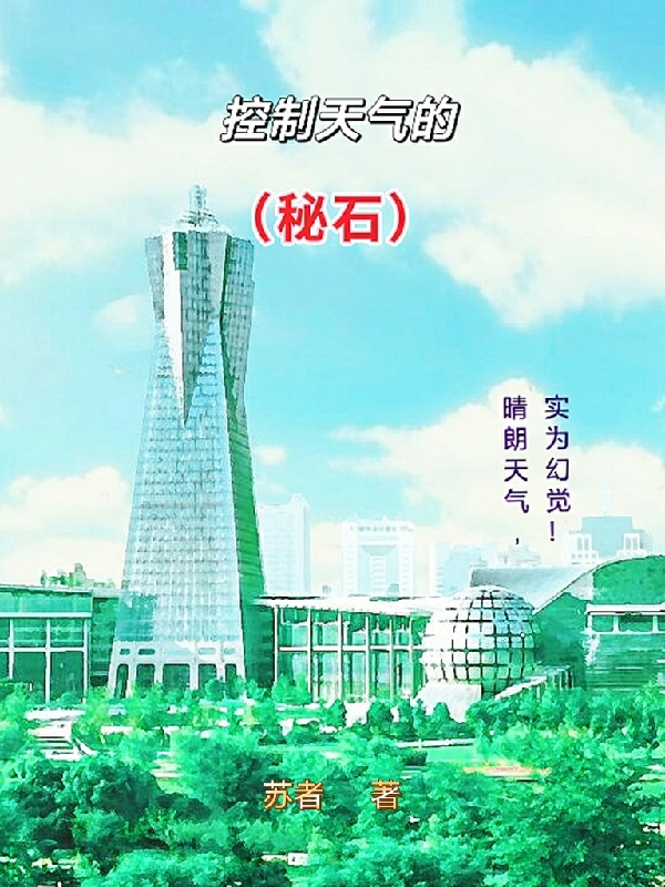 控制天气的秘石小说，控制天气的秘石最新章节