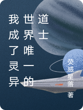 小说《我成了灵异世界唯一的道士》全文免费阅读