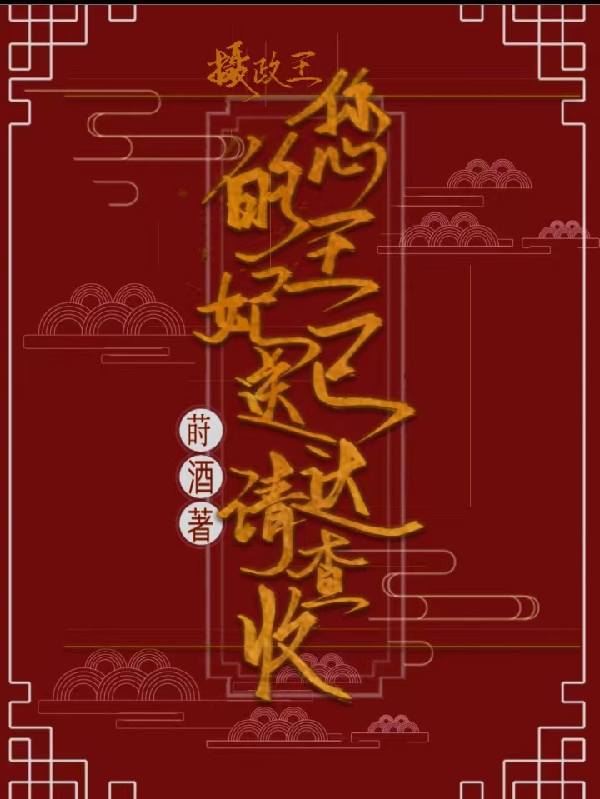 求摄政王，您的王妃已送达，请查收小说免费资源