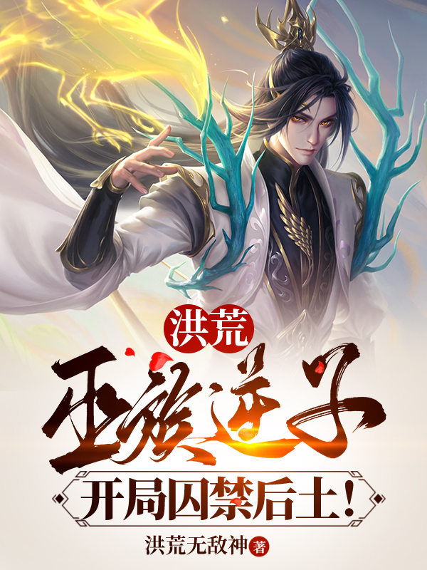 玄天小说在线全文免费阅读（洪荒：巫族逆子，开局囚禁后土！无弹窗无删减）