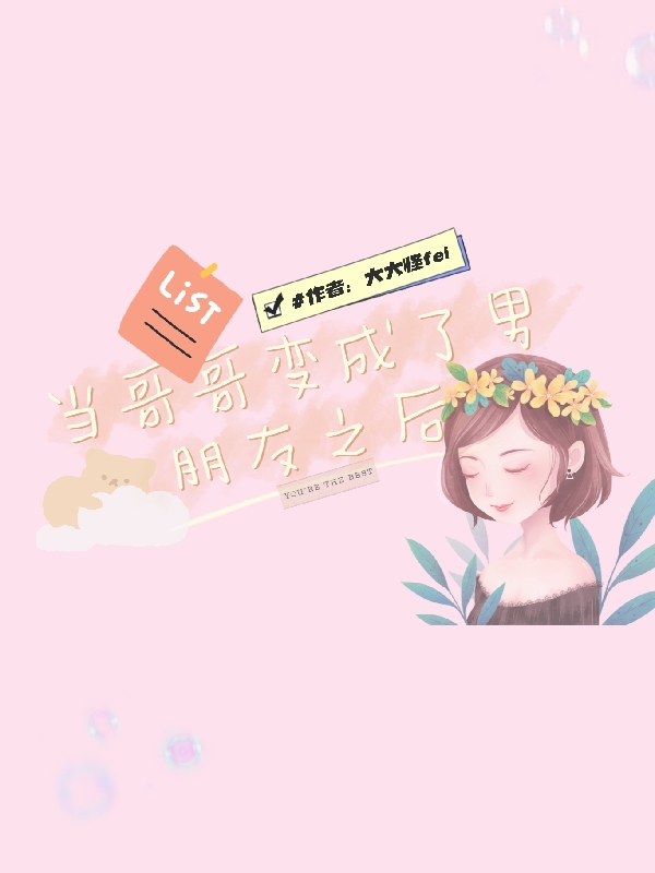 求当哥哥变成了男朋友之后小说免费资源