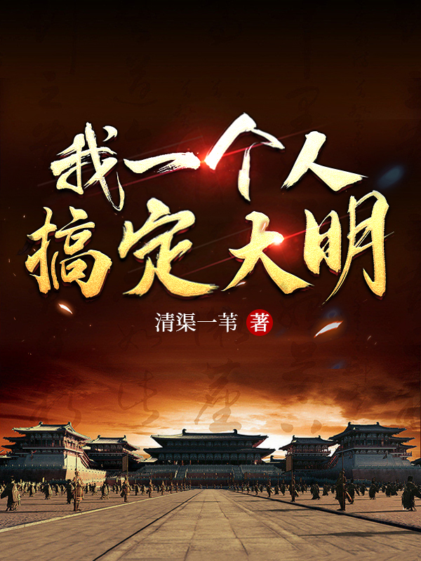 我一个人搞定大明小说，我一个人搞定大明最新章节