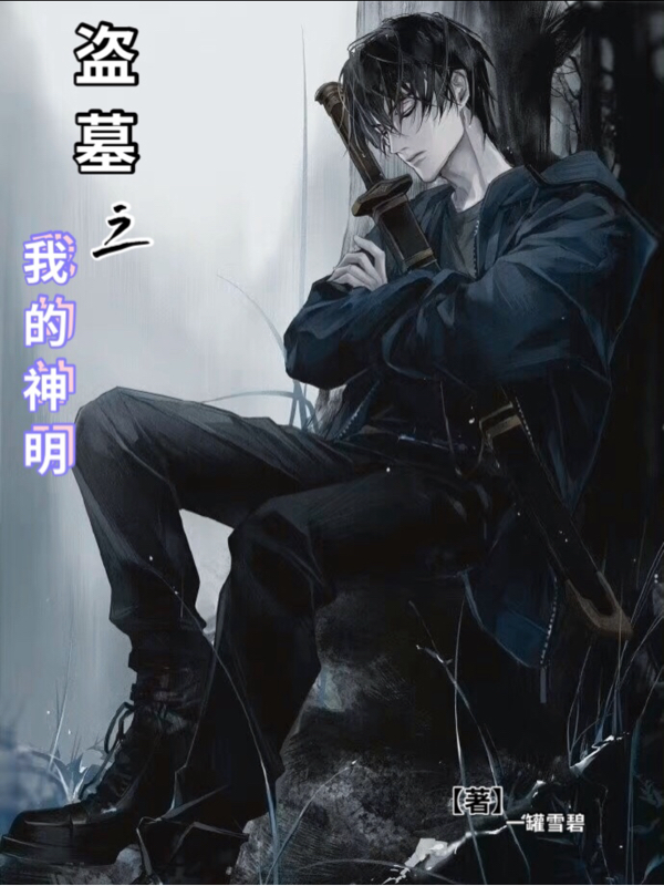 盗墓之我的神明陆晓晓张麒麟小说在线章节目录阅读最新章节