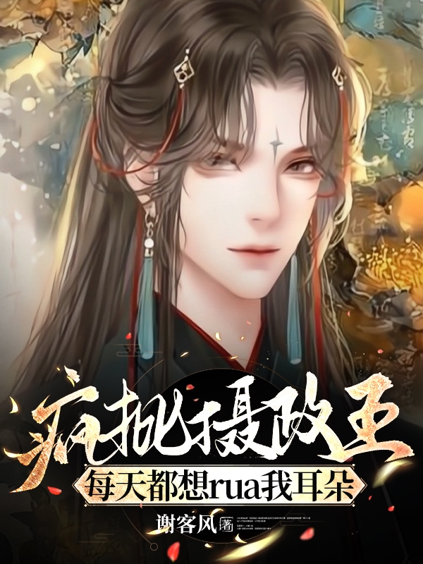 慕云何赫连浔小说在哪可以免费看，疯批摄政王每天都想rua我耳朵无弹窗阅读