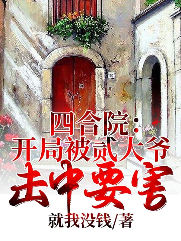 男女主人公刘光福小说四合院：开局被贰大爷击中要害全文免费阅读