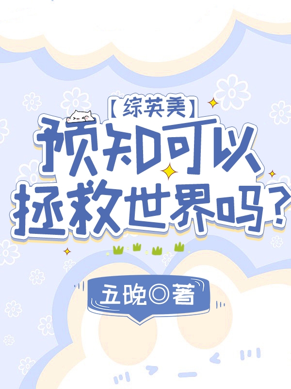 主人公叫姜晚托尼史塔克的小说哪里免费看