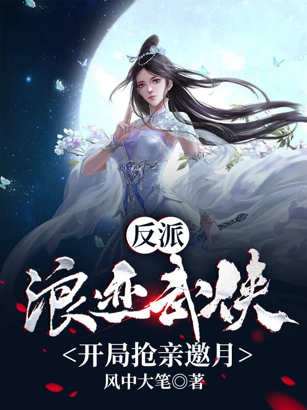 反派：浪迹武侠，开局抢亲邀月小说完整版全文免费阅读-书格格