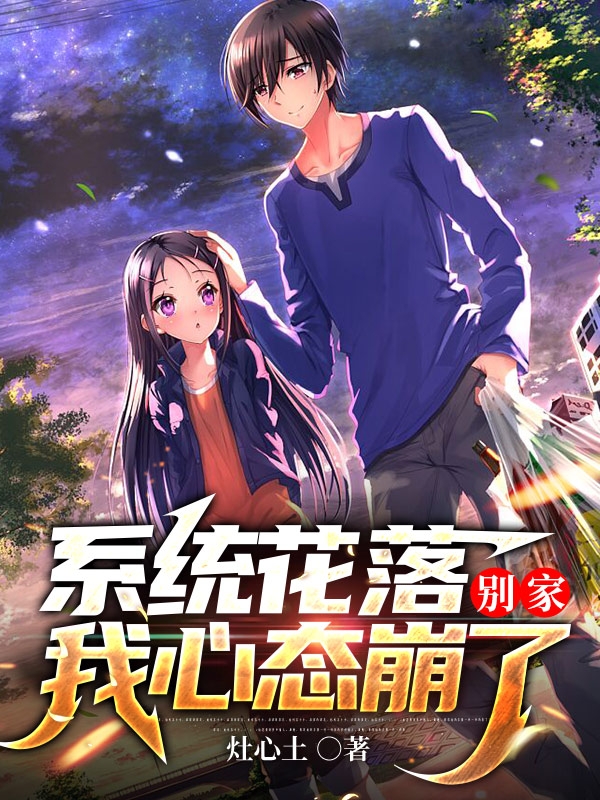 叶夜闲曹建斌小说最新章节阅读，系统花落别家，我心态崩了全文免费阅读