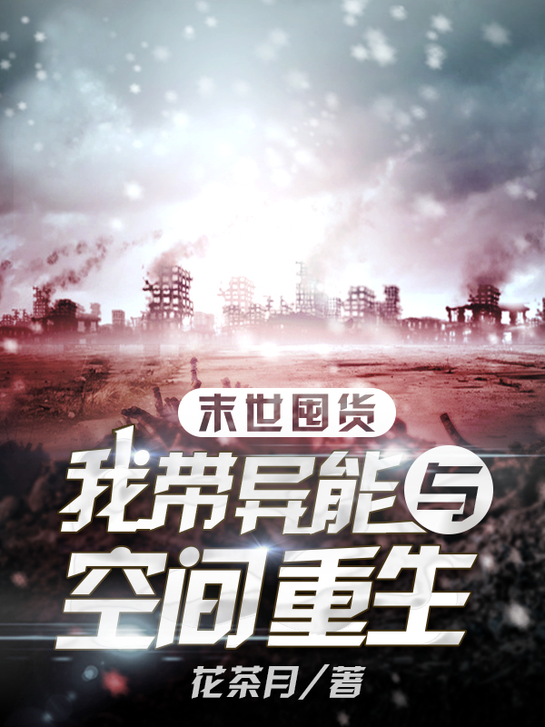 《末世囤货：我带异能与空间重生》小说主角桑珆狄瑎全文章节免费在线阅读