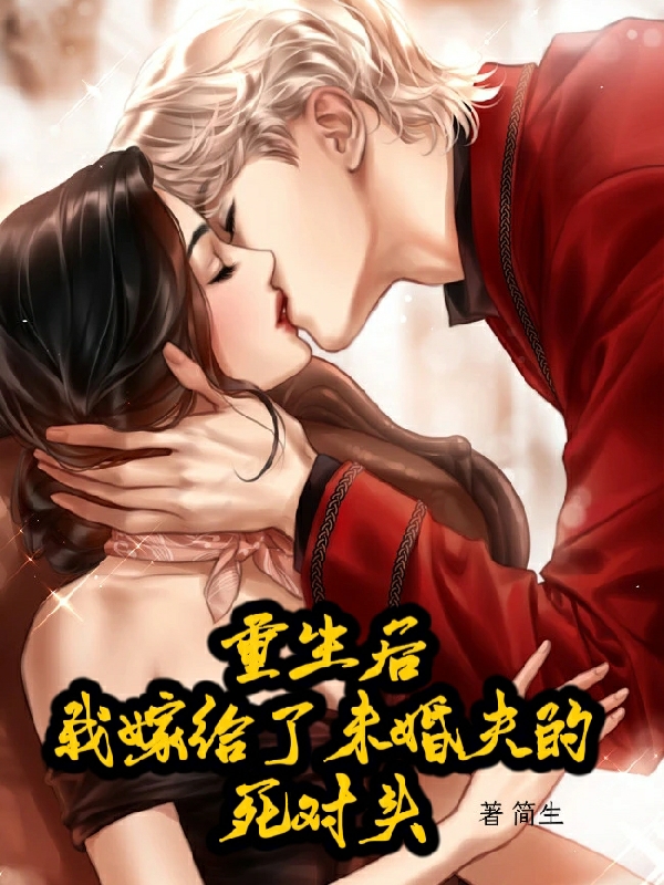 重生后我嫁给了未婚夫的死对头主角乔芷楠小说完整版全文在线阅读