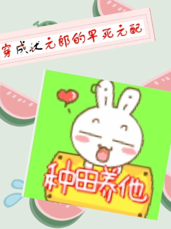 穿成状元郎早死的原配：种田养他小说阅读，穿成状元郎早死的原配：种田养他完整版