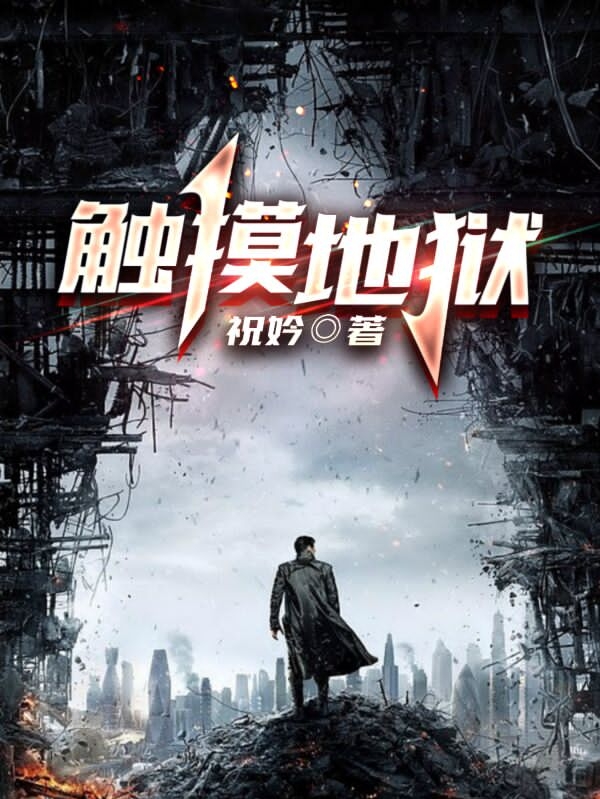 主角叫韩林小说触摸地狱全文免费阅读
