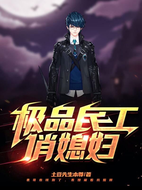 极品民工俏媳妇免费阅读，极品民工俏媳妇章节目录-优文网