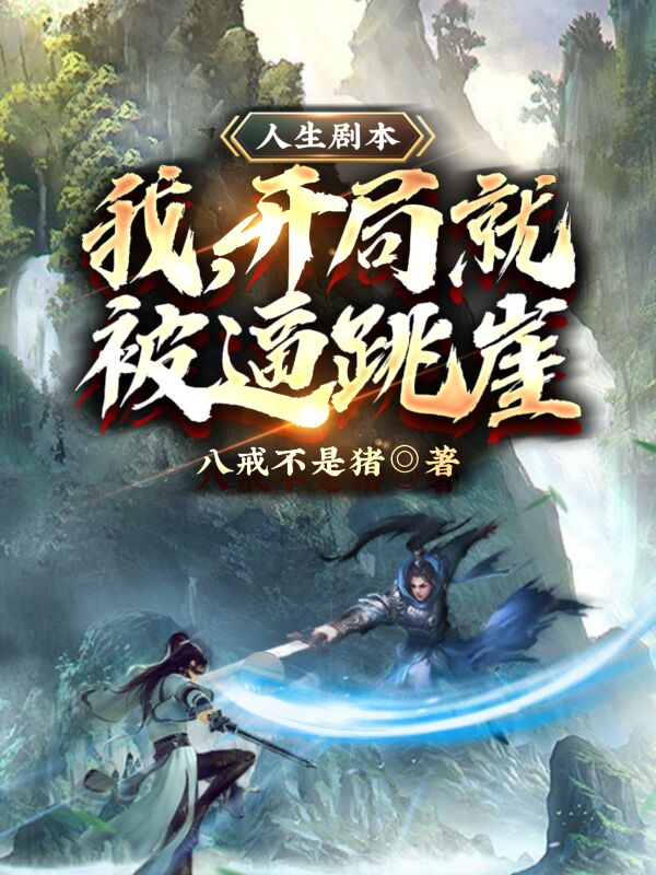 人生剧本：我，开局就被逼跳崖免费阅读