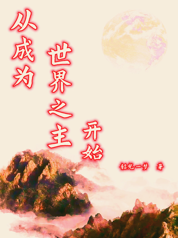 從成為世界之主開始