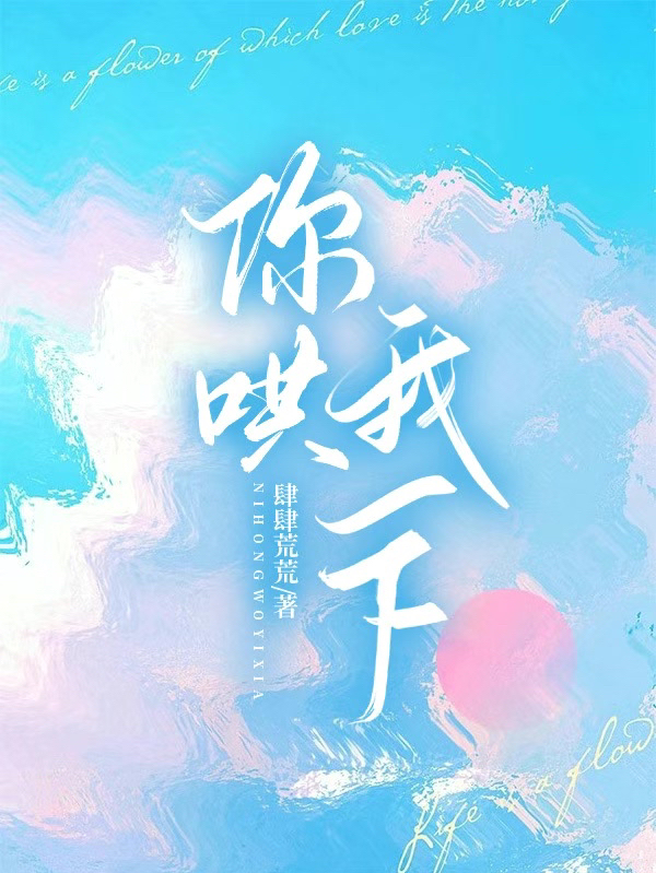 求你哄我一下小说免费资源