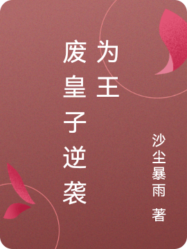 主角李格小说废皇子逆袭为王免费阅读