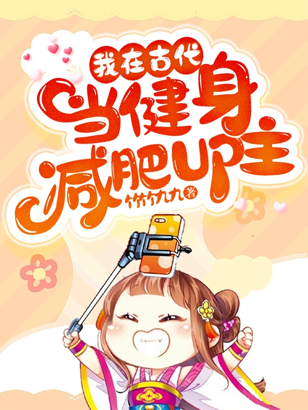 我在古代当健身减肥up主小说主角程宝珠瞿毓全文免费阅读