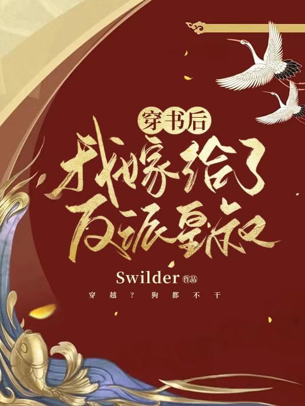 穿书后我嫁给了反派皇叔免费阅读
