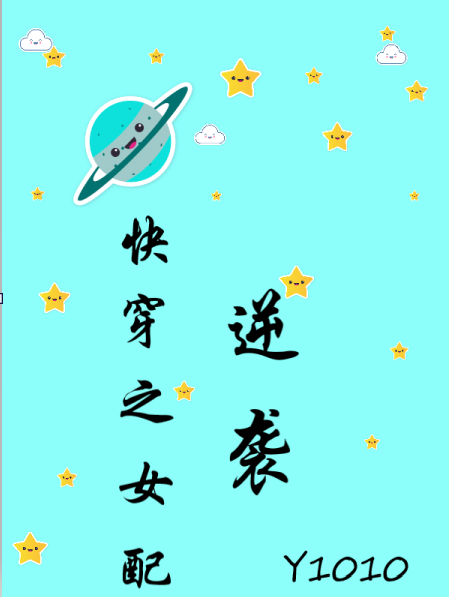 快穿之女配逆袭在哪看，锦瑟小说完整版阅读