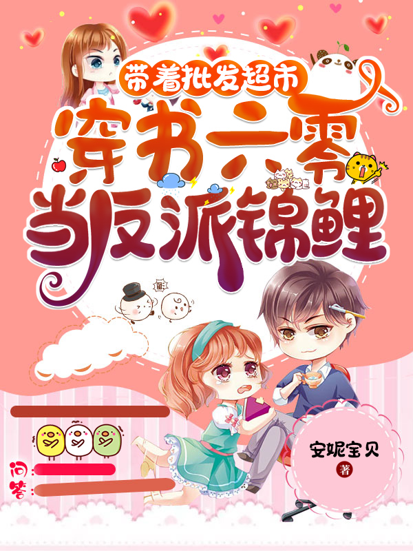带着批发超市穿书六零当反派锦鲤小说免费资源，带着批发超市穿书六零当反派锦鲤在线阅读-优文网