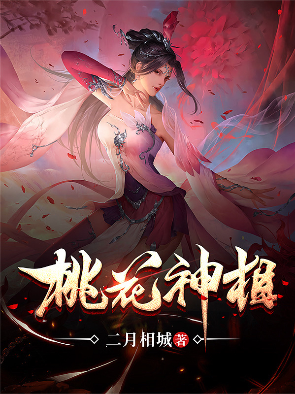 求桃花神相小说免费资源