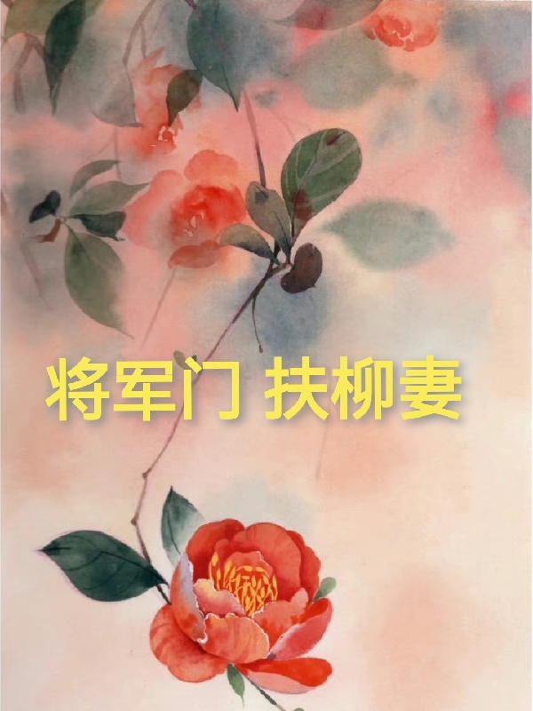 小说《将军门扶柳妻》全文免费阅读