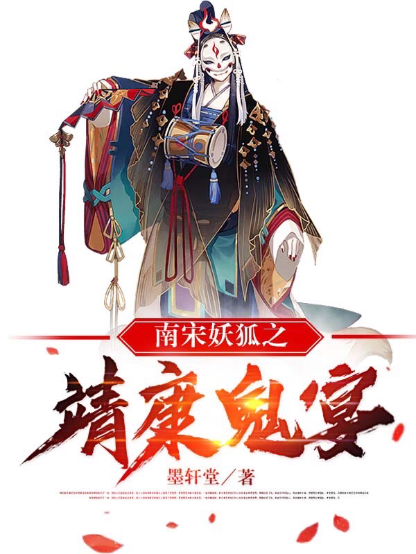 已完结小说《南宋妖狐之靖康鬼宴》全文免费阅读