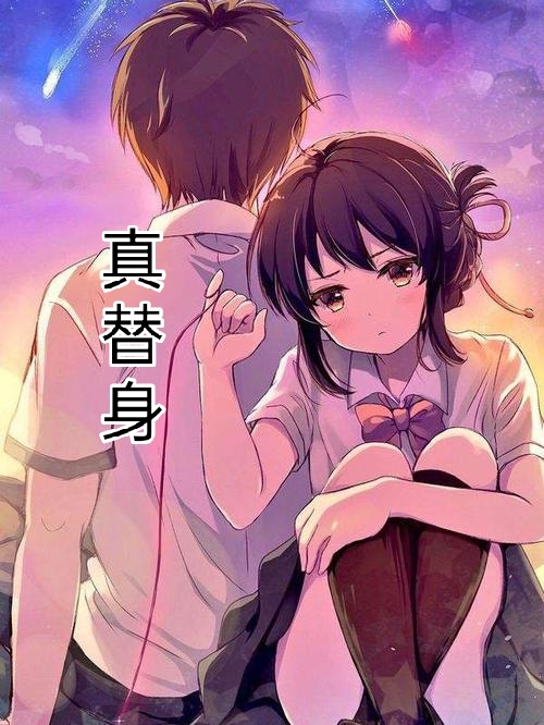 真替身在哪可以免费看，顾延霆姜酒小说无广告阅读