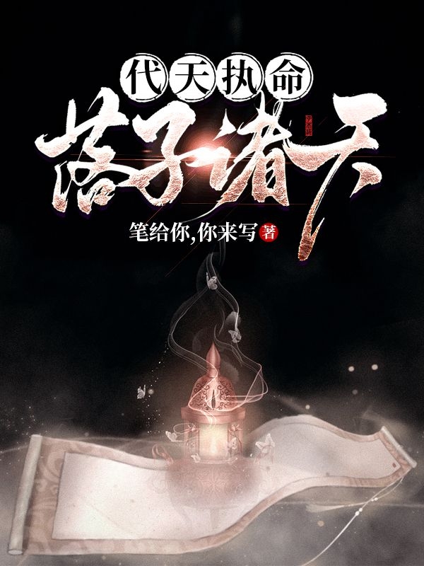 代天执命，落子诸天最新章节（夏天小说全文阅读）-够力荐小说推荐网