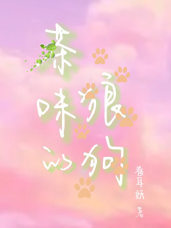 茶味的狼狗林呦呦阳辰，茶味的狼狗最新章节