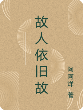 故人依旧故小说，故人依旧故免费阅读