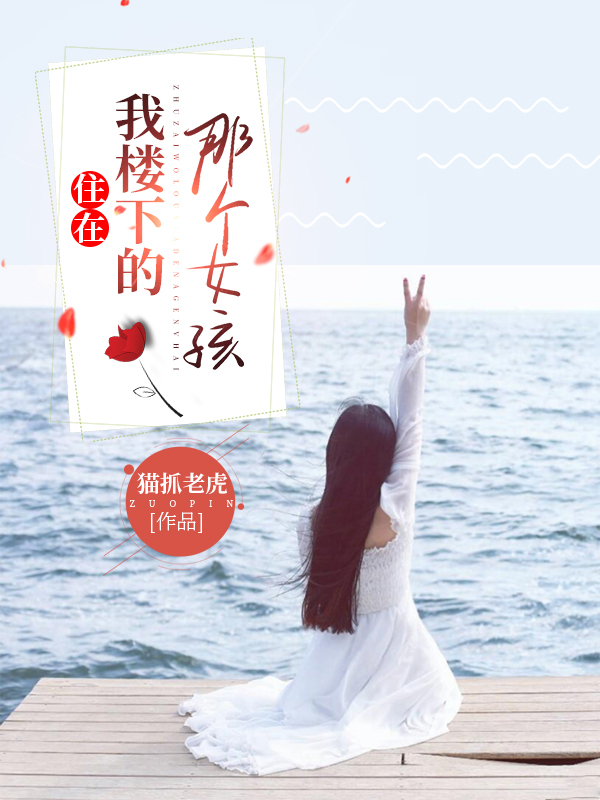 《住在我楼下的那个女孩》全集免费在线阅读（秦浩）-优文网