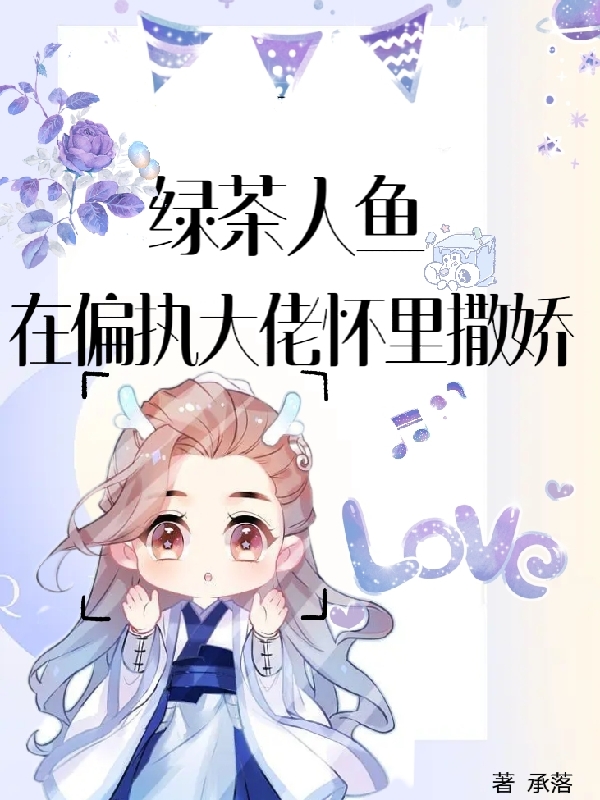 绿茶人鱼在偏执大佬怀里撒娇主角秦烟祁玉小说完整版全文在线阅读-优文网