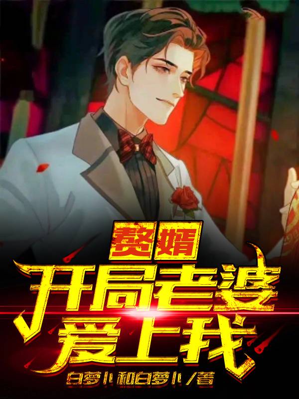 《赘婿：开局老婆爱上我》小说全文在线试读，《赘婿：开局老婆爱上我》最新章节目录-优文网