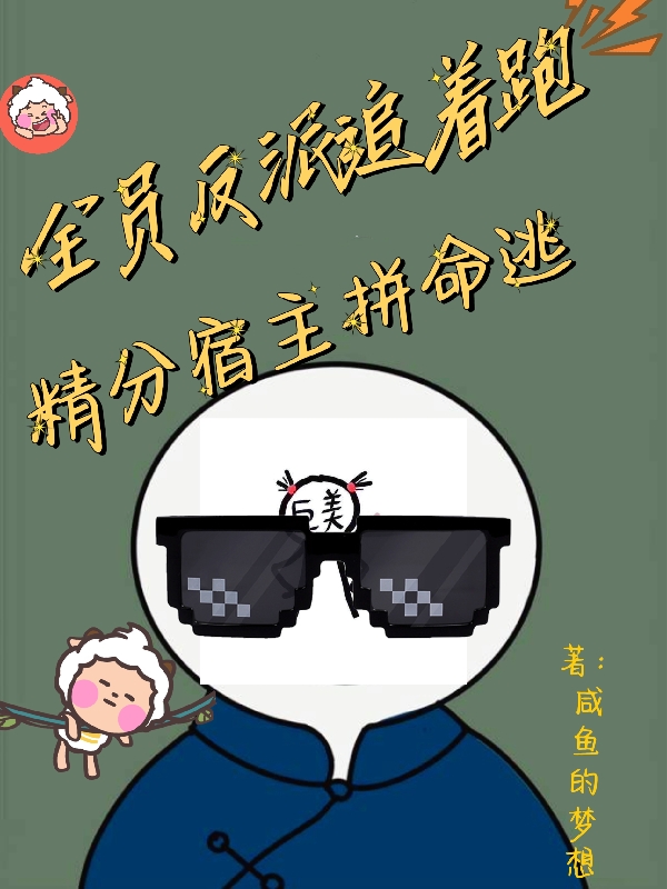 全员反派追着跑，精分宿主拼命逃小说完整版全文免费阅读-优文网