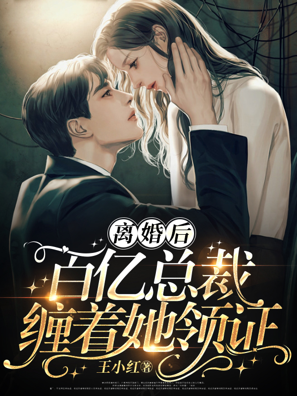 《离婚后，百亿总裁缠着她领证》小说大结局免费试读 苏晓秦朝阳小说