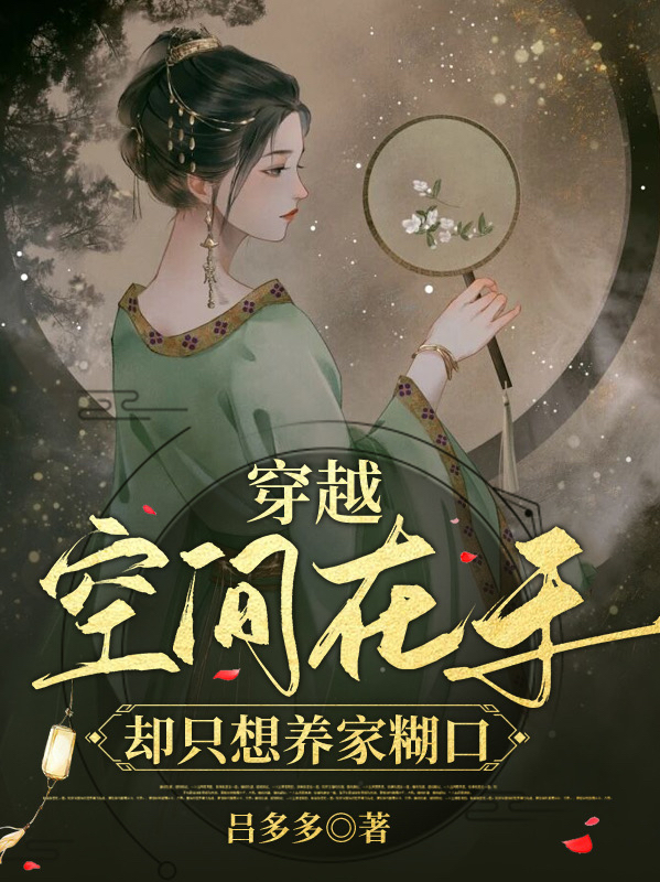 穿越：空间在手却只想养家糊口免费阅读，夏清研小说精彩章节阅读